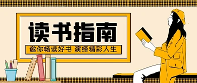 读书指南手绘卡通公众号首图