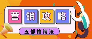 营销攻略卡通手绘公众号首图