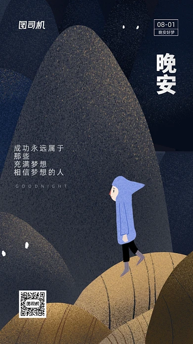 晚安八月日签宣传手机海报