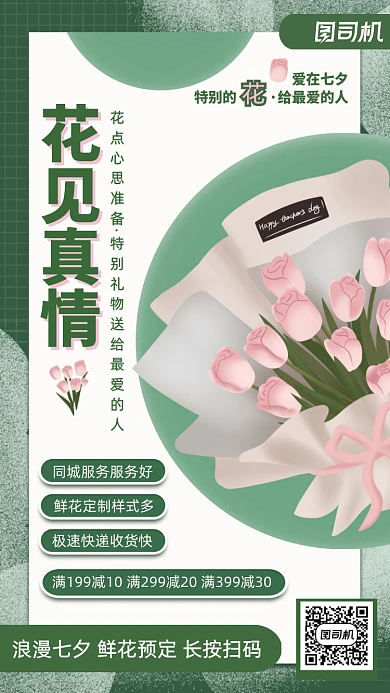 七夕情人节高端花束定制手机海报