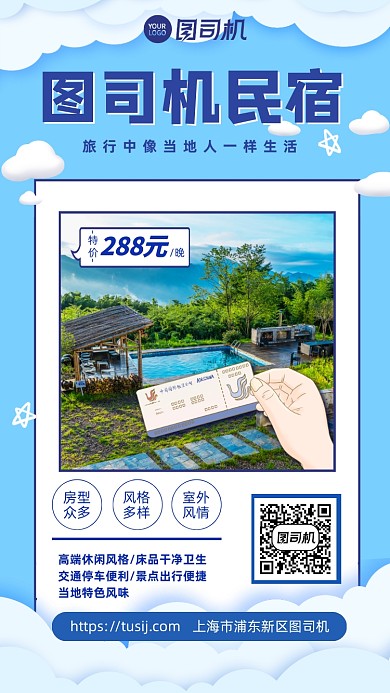 旅行民宿酒店特色介紹手機(jī)海報(bào)