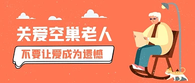 关爱空巢老年人手绘卡通公众号首图