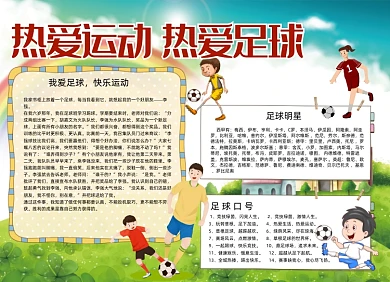 热爱运动热爱足球电子小报手抄报