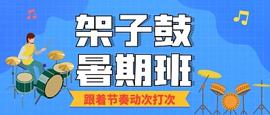 架子鼓暑期班手绘卡通公众号首图
