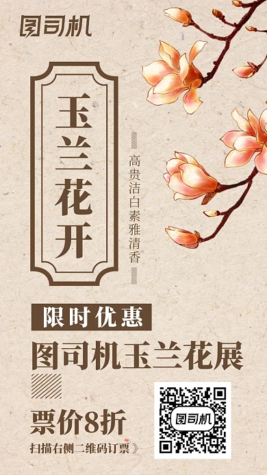 玉兰花卉展手机海报