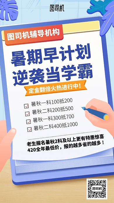 暑期早计划逆袭当学霸手机海报
