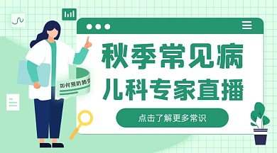 秋季常见病预防插画广告banner