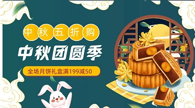 中秋国庆月饼促销广告banner