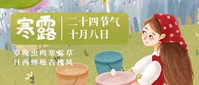 插画风女孩寒露公众号首图