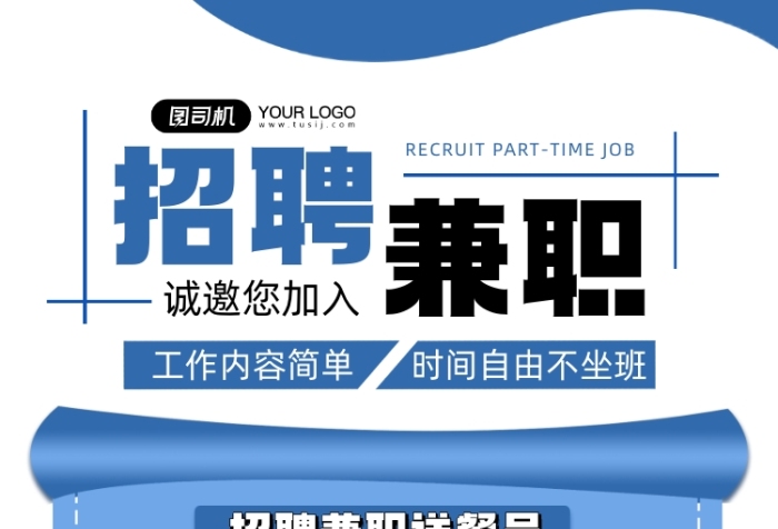 招聘藍(lán)色時(shí)尚兼職送餐員印刷海報(bào)