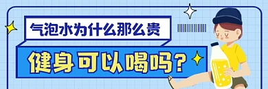 健身可以喝气泡水吗蓝色简约热文链接