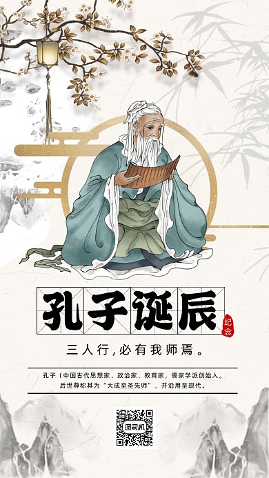 孔子誕辰紀念日中國風卡通宣傳手機海報