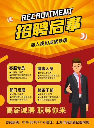 招聘启事高薪诚聘人才宣传印刷海报