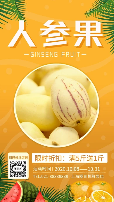 人参果水果优惠营销手机海报