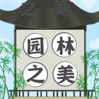 园林之美中国风插画公众号次图