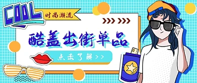 时尚潮流酷盖出街单品公众号首图