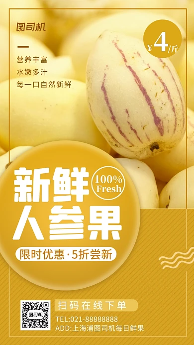 人参果鲜果营销手机海报