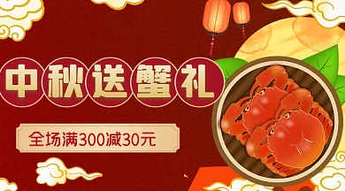 中秋国庆大闸蟹促销广告banner
