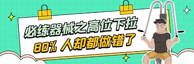 错误健身姿势清新插画热文链接