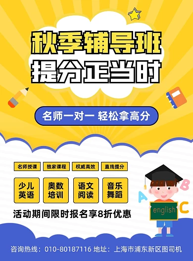 秋季辅导班招生宣传印刷海报