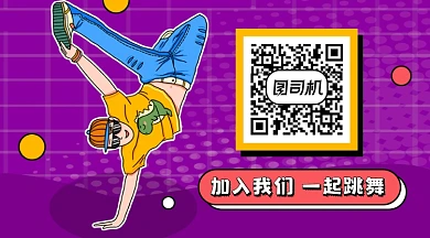 紫色卡通街舞教学关注公众号