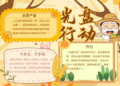 禁止浪费光盘行动手抄报小报淡黄色