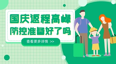 国庆返程高峰插画广告banner