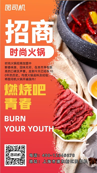 时尚火锅招商加盟手机海报
