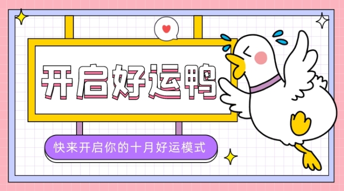 十月好運模式卡通鴨廣告banner
