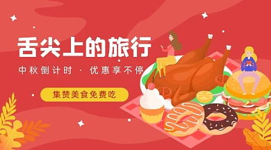集赞美食免费吃插画广告banner
