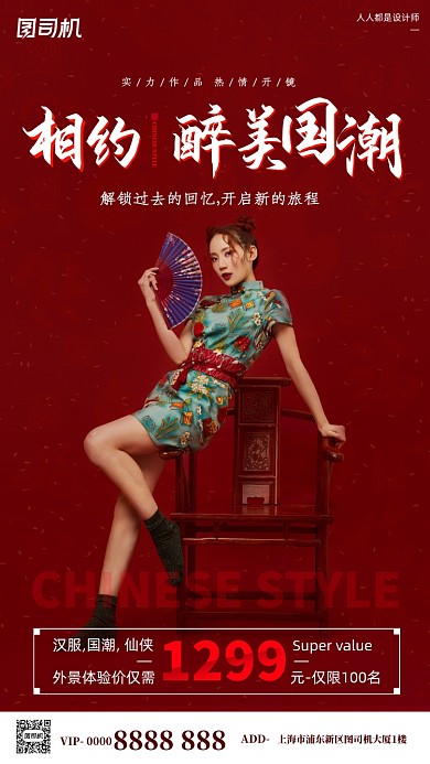 國潮人像攝影寫真紅色大氣簡約手機海報