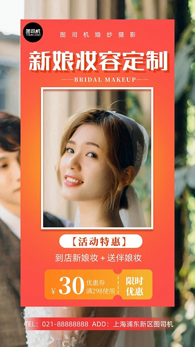 新娘妆容定制优惠营销手机海报