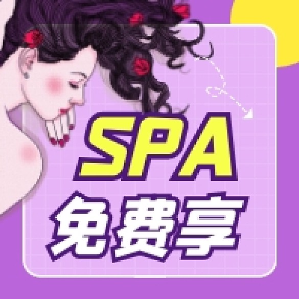 SPA免費享養(yǎng)生清新公眾號次圖