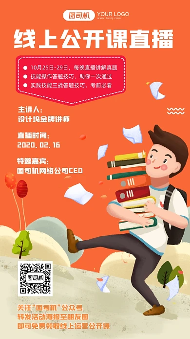 线上公开课直播黄色卡通手机海报