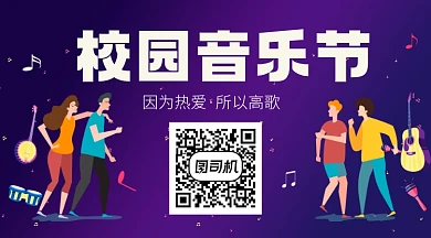 校园音乐节好歌分享卡通关注二维码