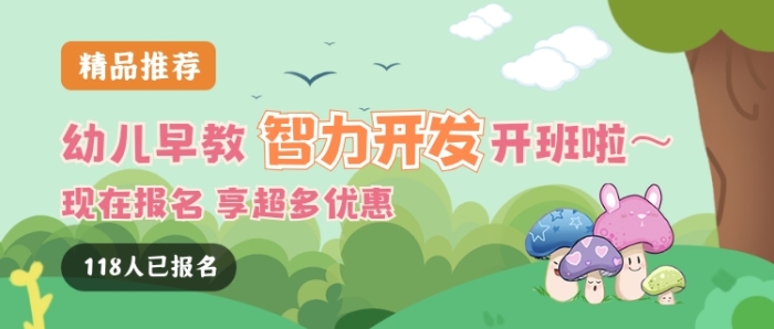 幼儿智力开发早教课开班优惠首图