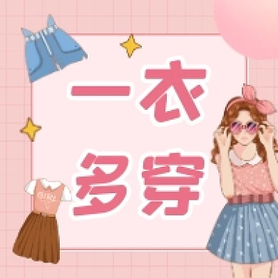 一衣多穿粉色清新公众号次图