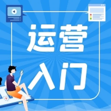 运营入门蓝色插画公众号次图