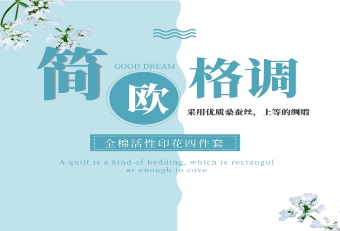 家紡床上用品小清新家居被子詳情頁