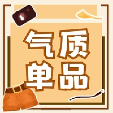 气质单品时尚清新公众号次图