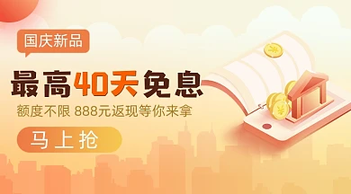 国庆银行特别活动贷款最高40天免息