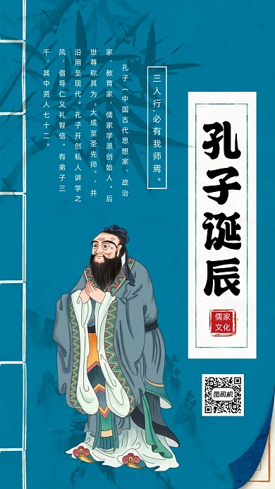孔子诞辰纪念日复古中国风宣传手机海报