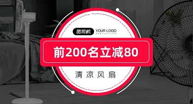 深色夏季清凉家电风扇钻展