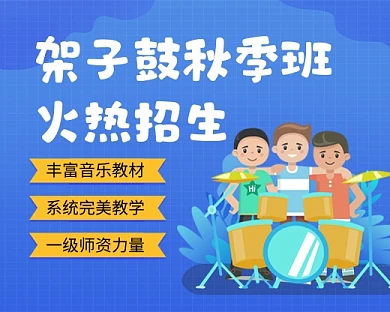 蓝色卡通架子鼓招生教学小程序封面