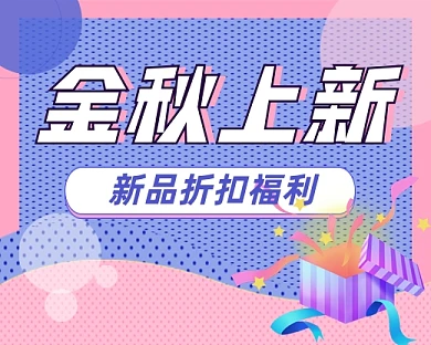 时尚卡通金秋上新促销小程序封面