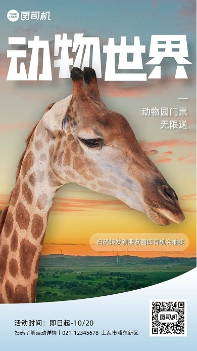 动物园门票转发抽奖实景手机海报