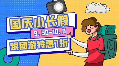 假期跟团游促销孟菲斯广告banner