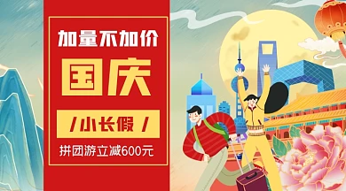 小长假旅游手绘促销广告banner
