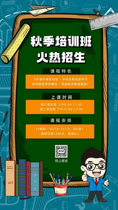秋季培训招生卡通插画宣传手机海报