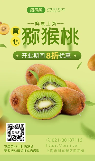黄心猕猴桃水果新鲜上市折扣手机海报